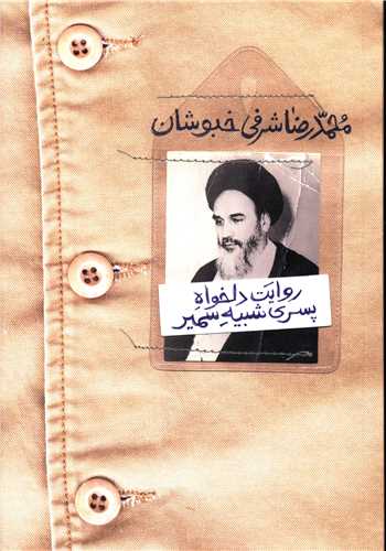 روایت دلخواه پسری شبیه سمیر 