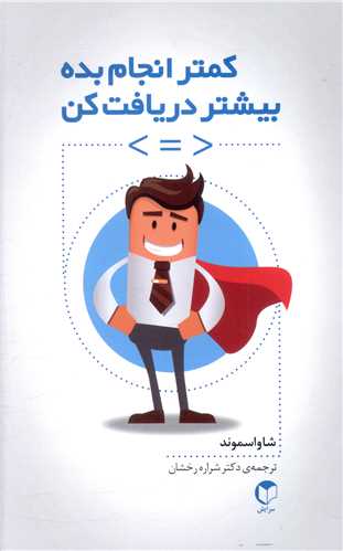 کمتر انجام بده بیشتر دریافت کن 