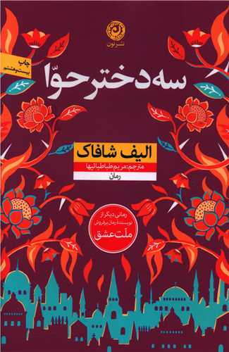 سه دختر حوا (شومیز)