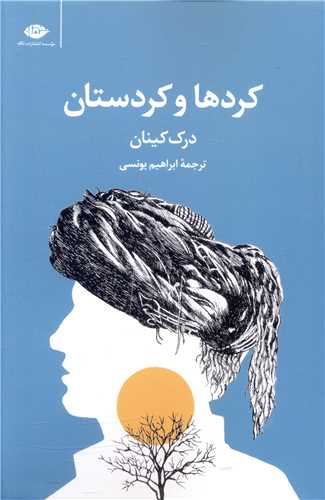 کردها و کردستان (نگاه)