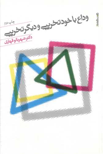 وداع با خود تخریبی و دیگر تخریبی 