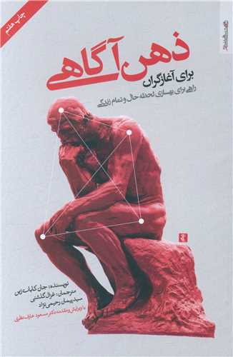ذهن آگاهي براي آغازگران (روانشناسي و هنر)