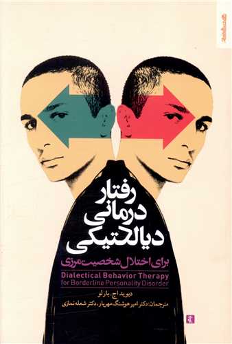 رفتار درمانی دیالکتیکی 