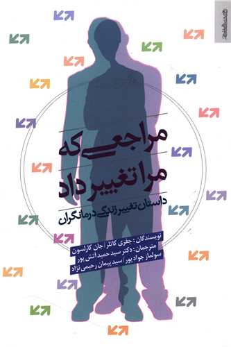 مراجعی که مرا تغییر داد 