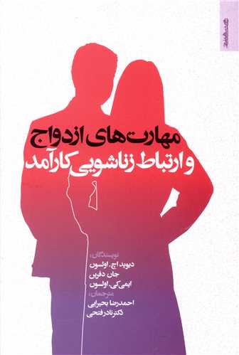 مهارت هاي ازدواج و ارتباط زناشويي کارآمد (روانشناسي و هنر)