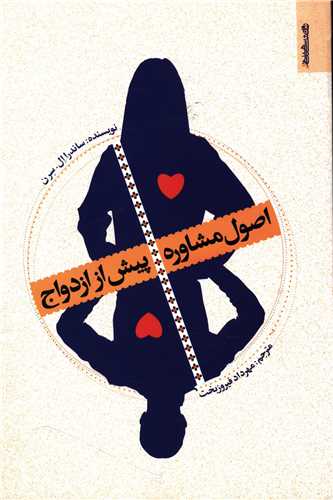 اصول مشاوره پیش از ازدواج 
