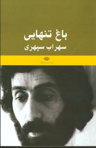 باغ تنهايي (نگاه)