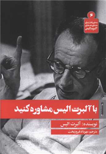 با آلبرت اليس مشاوره کنيد ( روانشناسي و هنر)