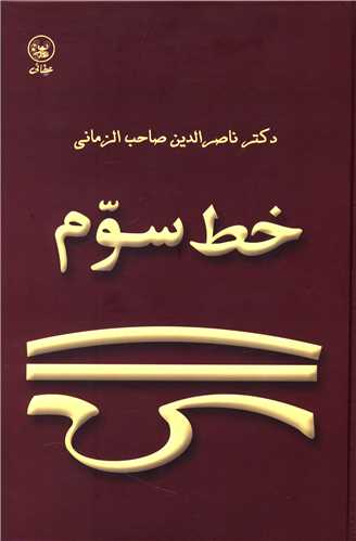 خط سوم 