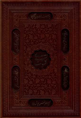 کليات سعدي (وزيري)(ترمو)(قابدار)(پيام عدالت)