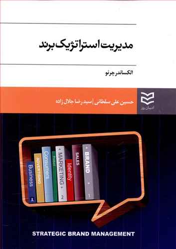 مدیریت استراتژیك برند چرنو (سلطانی)