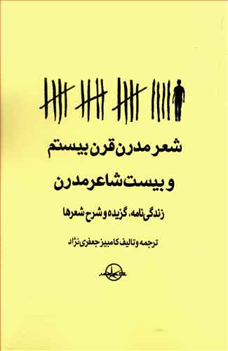 شعر مدرن قرن بیستم و بیست شاعر مدرن