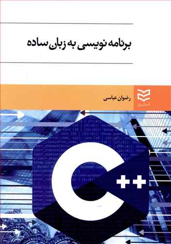 برنامه نویسی به زبان ساده ++c (عباسی)