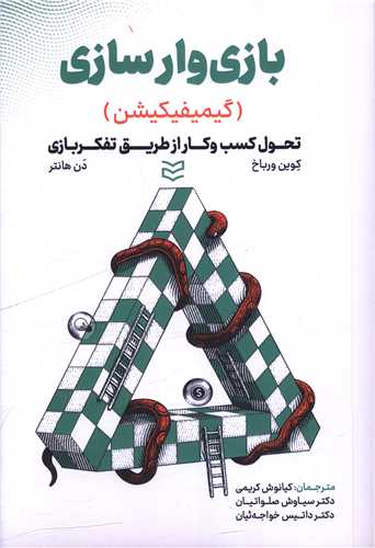 بازي وارسازي تحول كسب و كار ازطريق تفكر بازي ورباخ (كريمي) (اديبان روز)