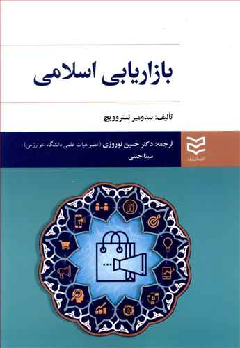بازاریابی اسلامی نستروویچ (نوروزی)