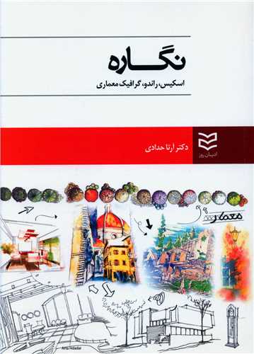 نگاره اسكیس راندو گرافیك معماری (حدادی)