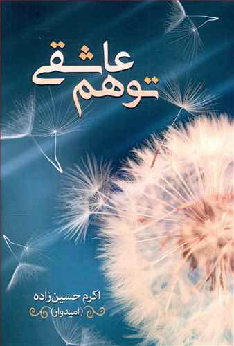 توهم عاشقي (شقايق)