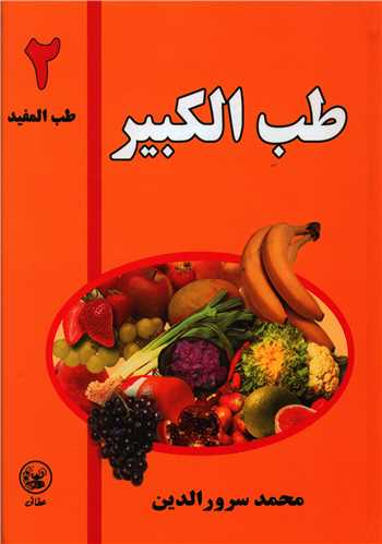طب کبير (2)(طب مفيد)(عطايي)