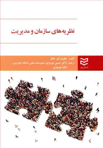نظریه های سازمان و مدیریت مایلز (نوروزی)