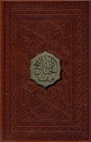 کلیات مفاتیح (جیبی)(ترمو)(کاغذسبک)(4رنگ)(قابدار)(108647)