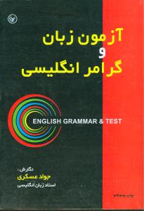 آزمون زبان و گرامر انگلیسی