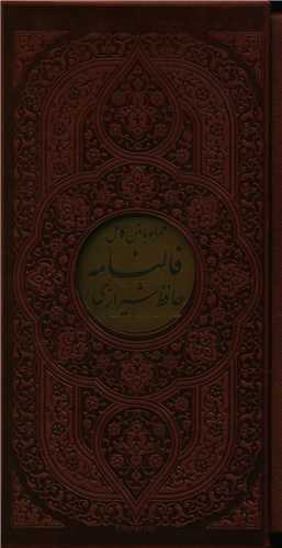 دیوان حافظ (همراه فال)(قابدار)(لیزری)(پالتویی)(4رنگ)(108261)