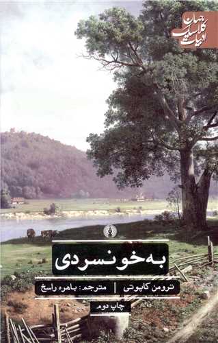 ادبيات کلاسيک جهان (به خونسردي)(علمي فرهنگي)
