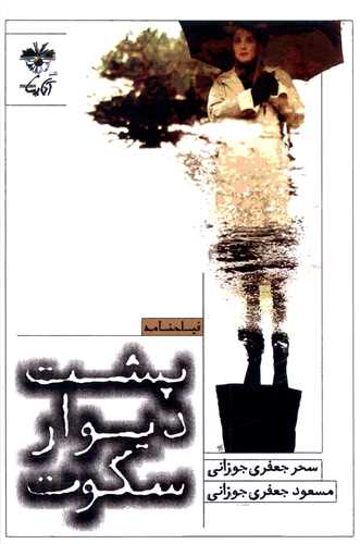 پشت ديوار سکوت (آناپنا)