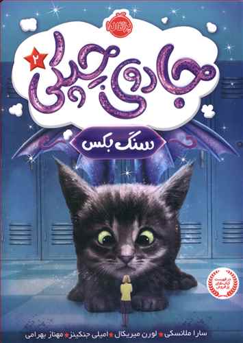 جادوی چپکی (2)(سنگ بکس)(پرتقال)