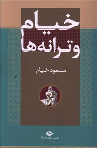 خیام و ترانه