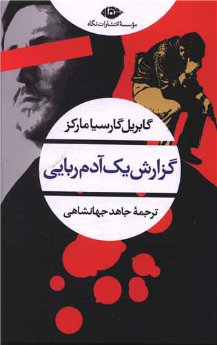 گزارش یک آدم ربایی 