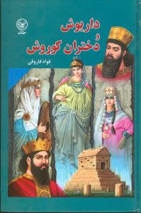 داریوش و دختران کوروش (گالینگور)