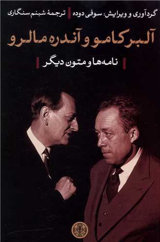 آلبرکامو و آندره مالرو (نامه ها و متون دیگر)