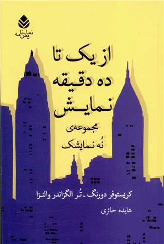 از يک تا ده دقيقه نمايش (قطره)