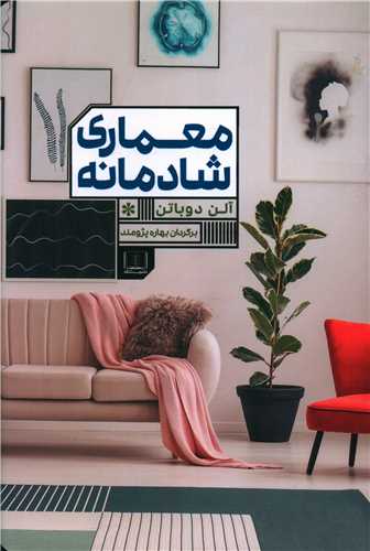 معماری شادمانه 