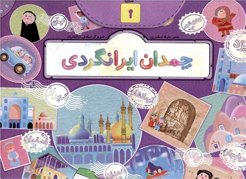 چمدان ایرانگردی (جابیرو)
