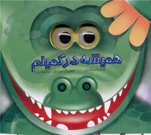 همیشه در کمینم (جابیرو)