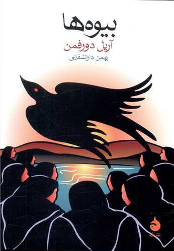 بیوه ها (جیبی)