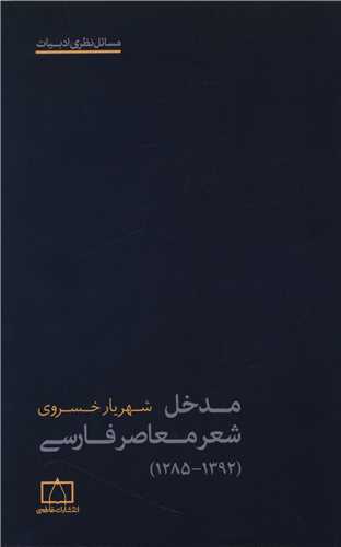 مدخل شعر معاصر فارسي (فاطمي)