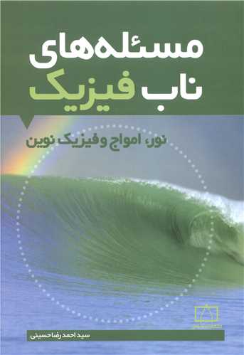 مسئله های ناب فیزیک نور امواج و فیزیک نوین (فاطمی)
