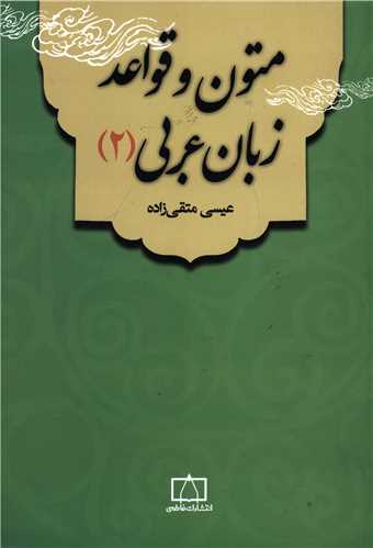 متون و قواعد زبان عربی (2)(فاطمی)