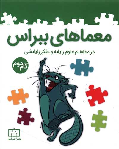 معماهای ببراس مفاهیم علوم رایانه گام دوم (فاطمی)