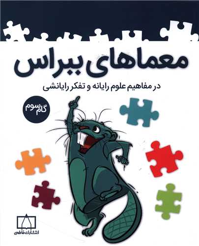 معماهای ببراس مفاهیم علوم رایانه گام سوم (فاطمی)