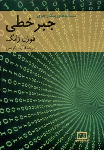 مسئله های پیکارجوی جبر خطی (فاطمی)