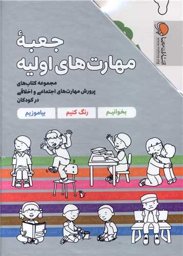 جعبه مهارت های اولیه (7جلدی)
