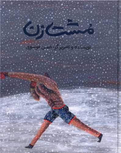 مشت زن (گالینگور)