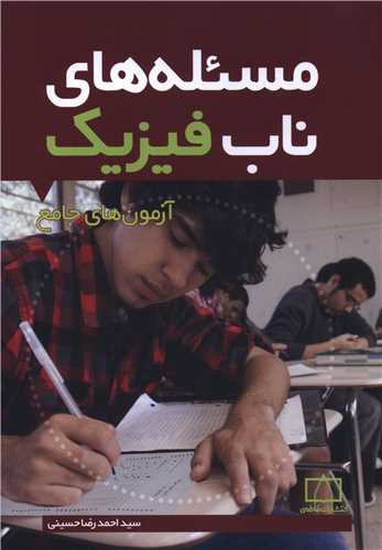 مسئله های ناب فیزیک آزمونهای جامع  (فاطمی)