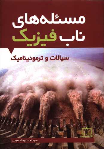 مسئله های ناب فیزیک سیالات و ترمودینامیک (فاطمی)