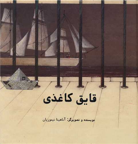 قایق کاغذی (گالینگور)