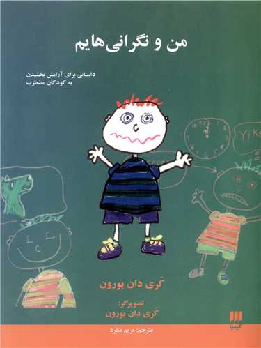 من و نگرانی هایم (کیمیا)